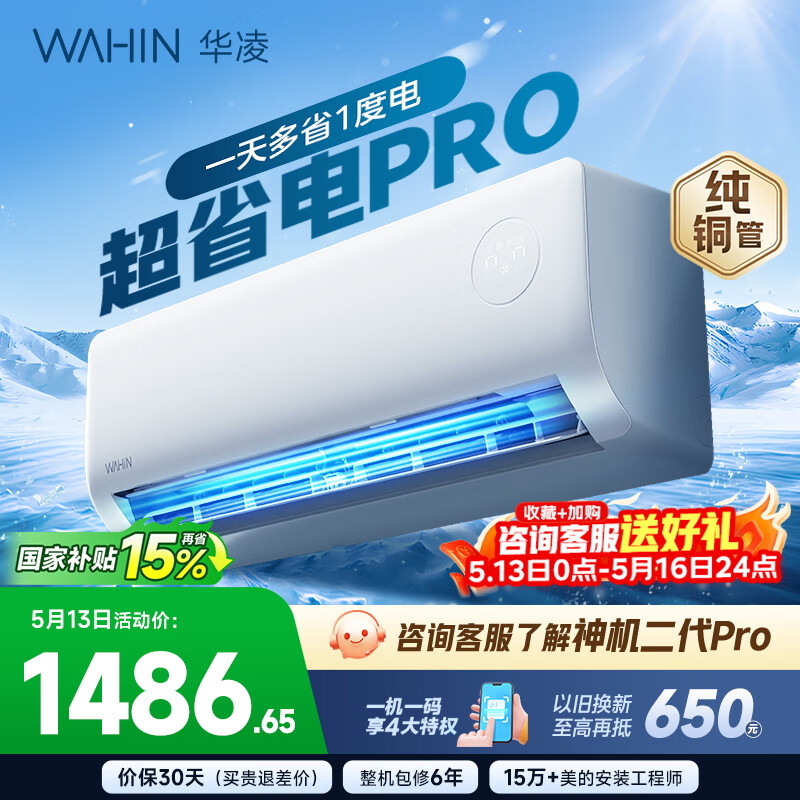 华凌空调1.5匹超省电 1350元，华凌空调神级二代 1741元 - 线报酷