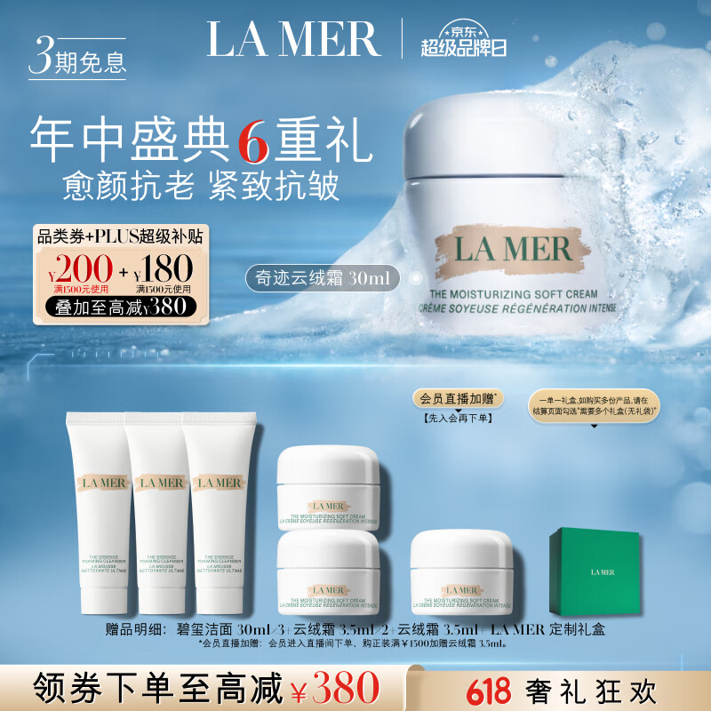 海蓝之谜奇迹云绒霜30ml+赠3.5ml*3+洁面30ml*3 1376元 - 线报酷