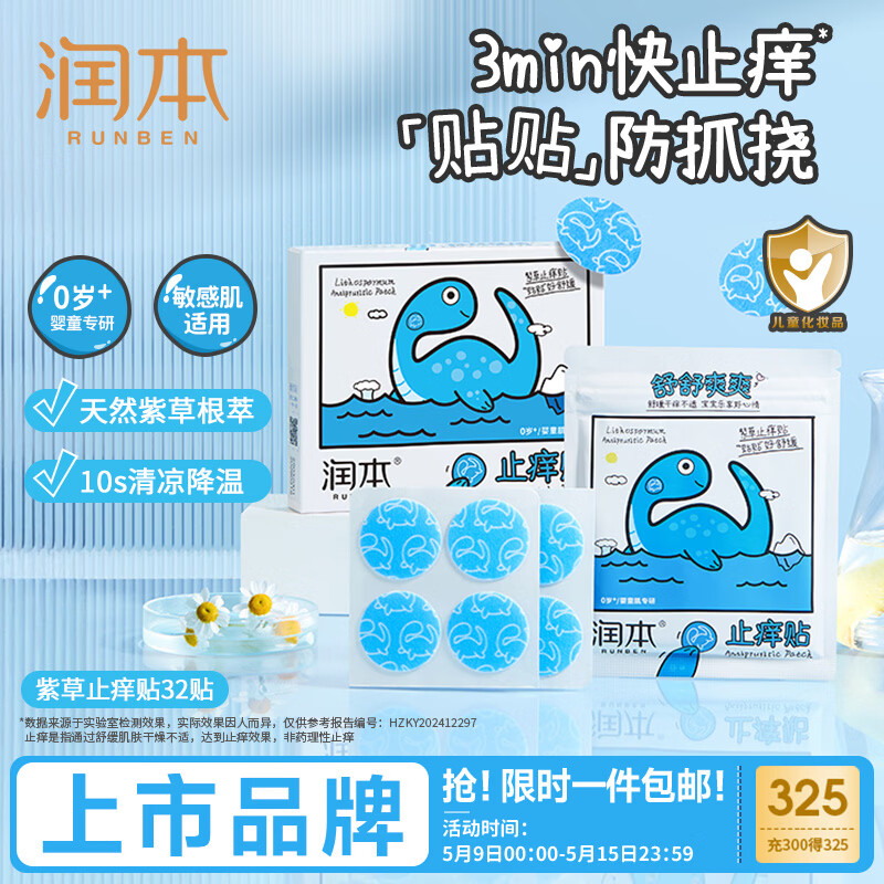 润本紫草舒缓止痒贴32贴/盒 20.41元 - 线报酷 润本紫草舒缓止痒贴32贴/盒 20.41元 - 线报酷