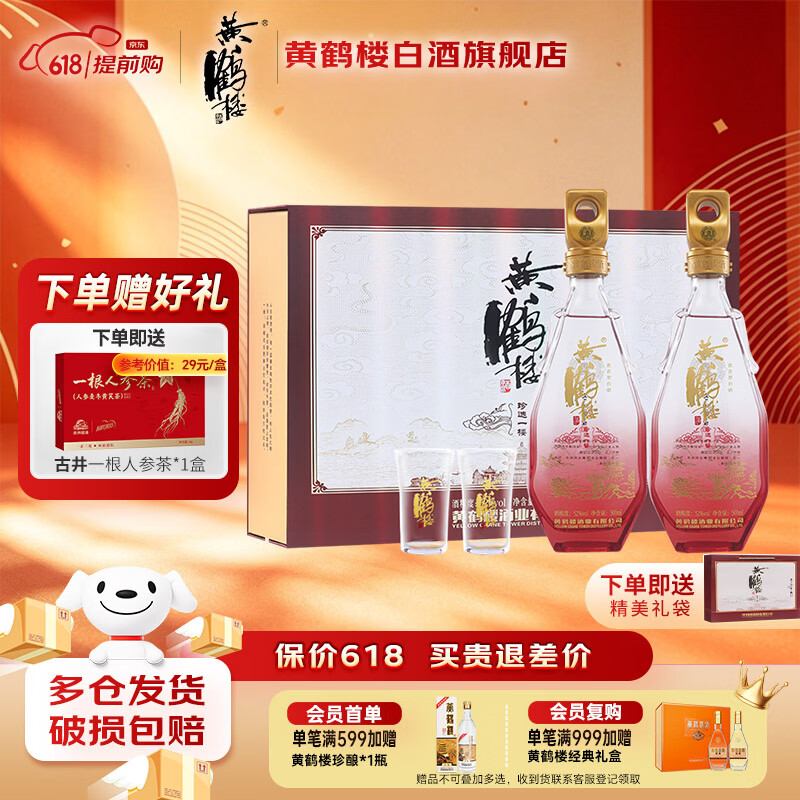 黄鹤楼酒52度 500mL 2瓶 159元，贈：古井一根人参茶*1盒 - 线报酷