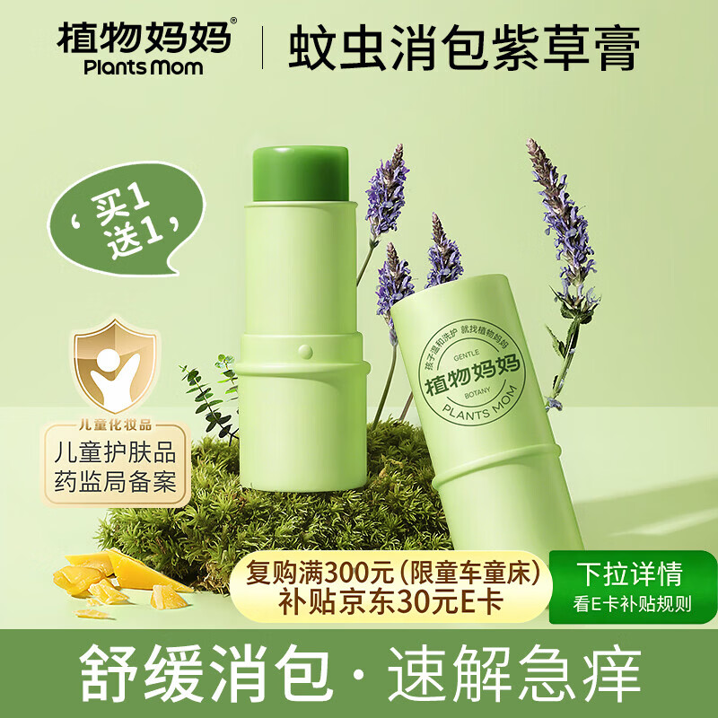 来个神价🐮价格新低 页面消费券都领 植物妈妈 止痒紫草膏 6g*2支 - 线报酷