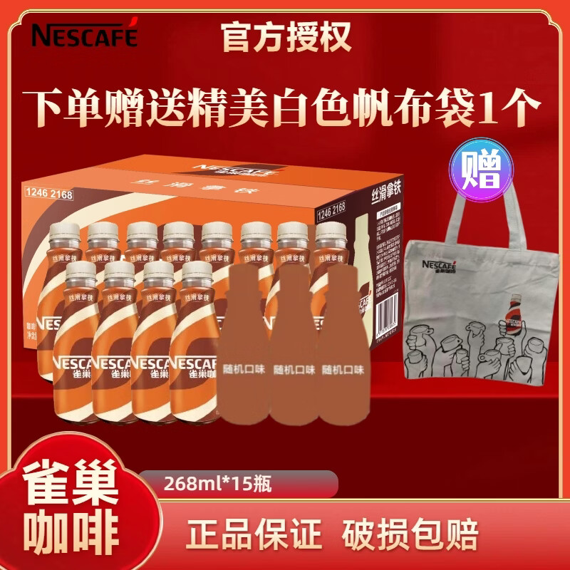 雀巢丝滑拿铁即饮咖啡268ml*12瓶+3瓶随机口味 56.9元 - 线报酷
