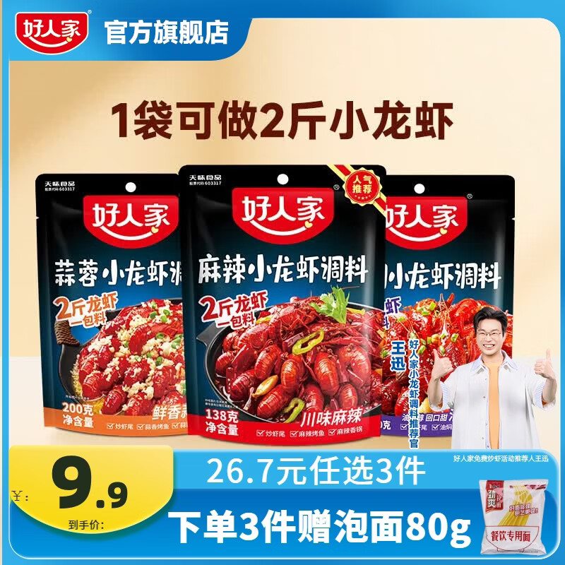 好人家麻辣油焖蒜蓉小龙虾调料138g 任选3件23.7元 一袋可做2斤虾 - 线报酷
