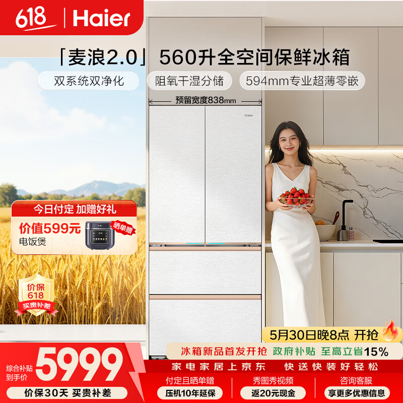 海尔「麦浪2.0」560L法式多门母婴冰箱 5999元 - 线报酷