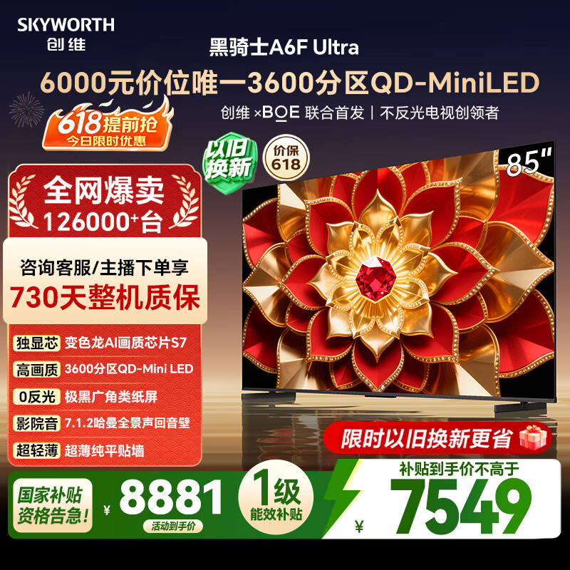 创维A7H 85英寸 5391元，创维A7H 75英寸 4226元，创维A7H 65英寸 3555元 - 线报酷