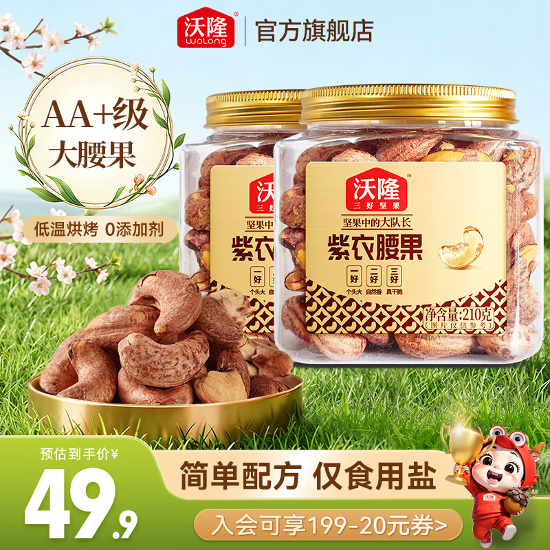沃隆坚果礼包500g*2罐（含赠） 79.9元，沃隆紫衣腰果210g*2罐 39.8元 - 线报酷