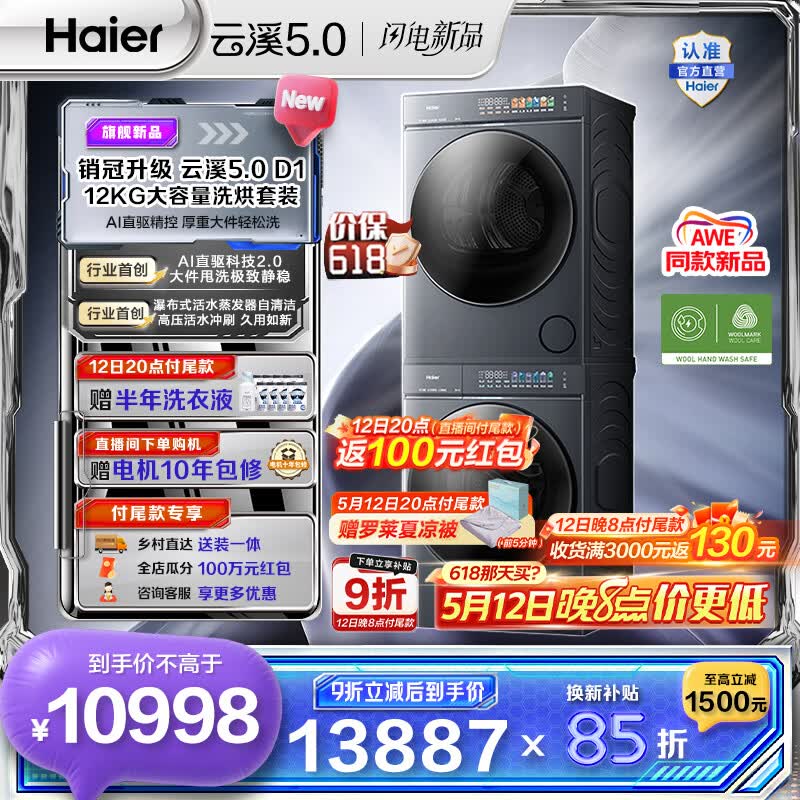 海尔云溪5.0洗烘套装10kg 9947.3元，海尔云溪5.0洗烘套装12kg 10942.75元 - 线报酷