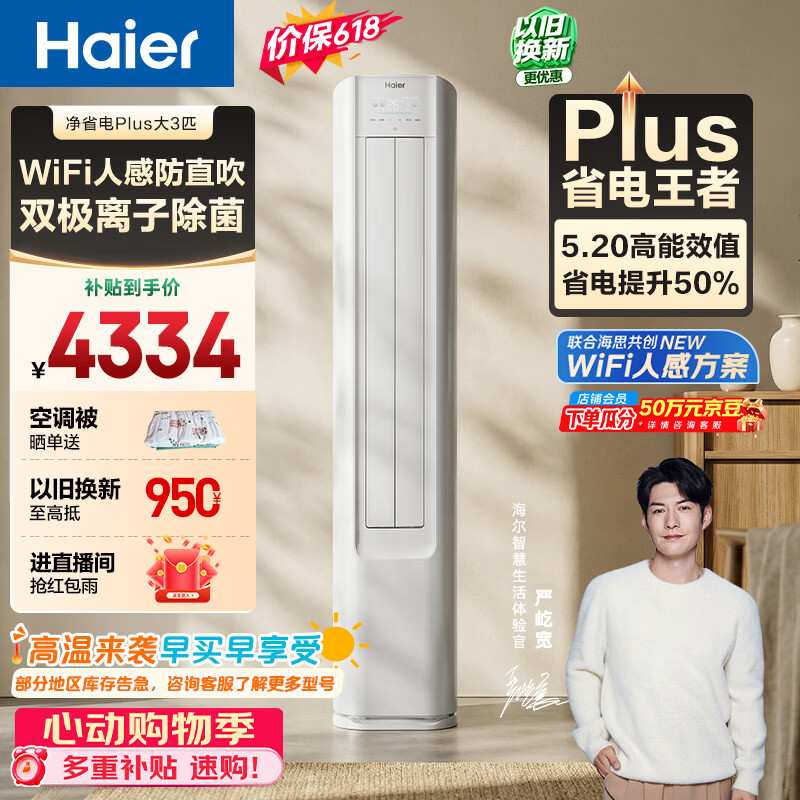 海尔净省电Plus3匹柜机 4003元 - 线报酷
