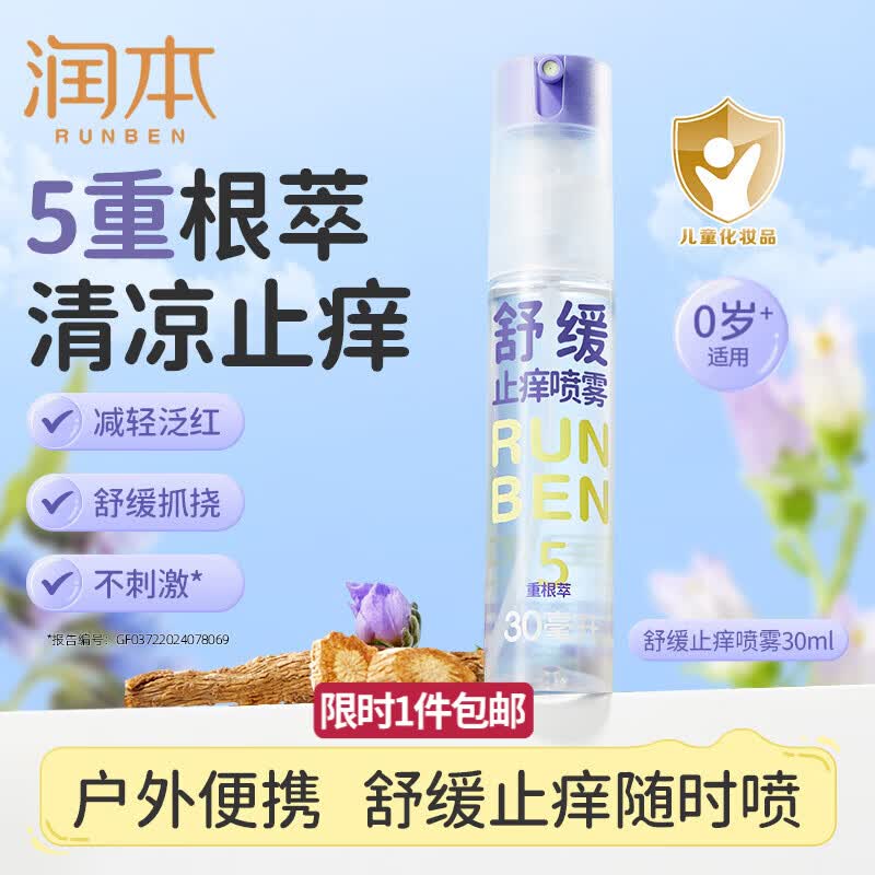 润本舒缓止痒喷雾30ml 11.49元 - 线报酷 润本舒缓止痒喷雾30ml 11.49元 - 线报酷