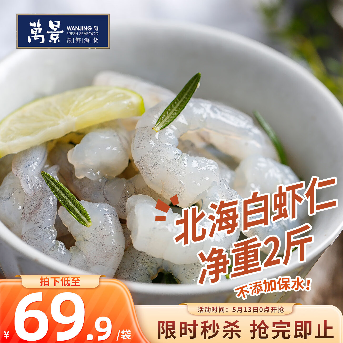 万景鲜冻白虾仁净重2斤 拍1件 62.9元 - 线报酷 万景鲜冻白虾仁净重2斤 拍1件 62.9元 - 线报酷