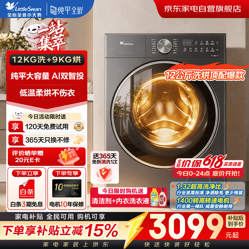 小天鹅洗衣机12KG水魔方洗烘一体机TD12VE20PRO 2726元 - 线报酷