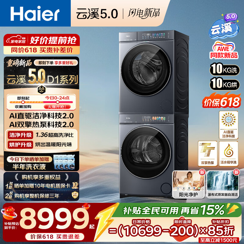 海尔云溪5.0洗烘套装 6800元 - 线报酷 海尔云溪5.0洗烘套装 6800元 - 线报酷