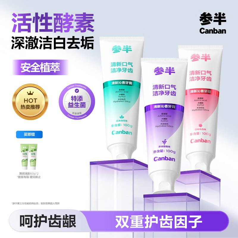 参半洁白酵素牙膏100g*3+清新牙膏60g*2共5支 14.8元 - 线报酷