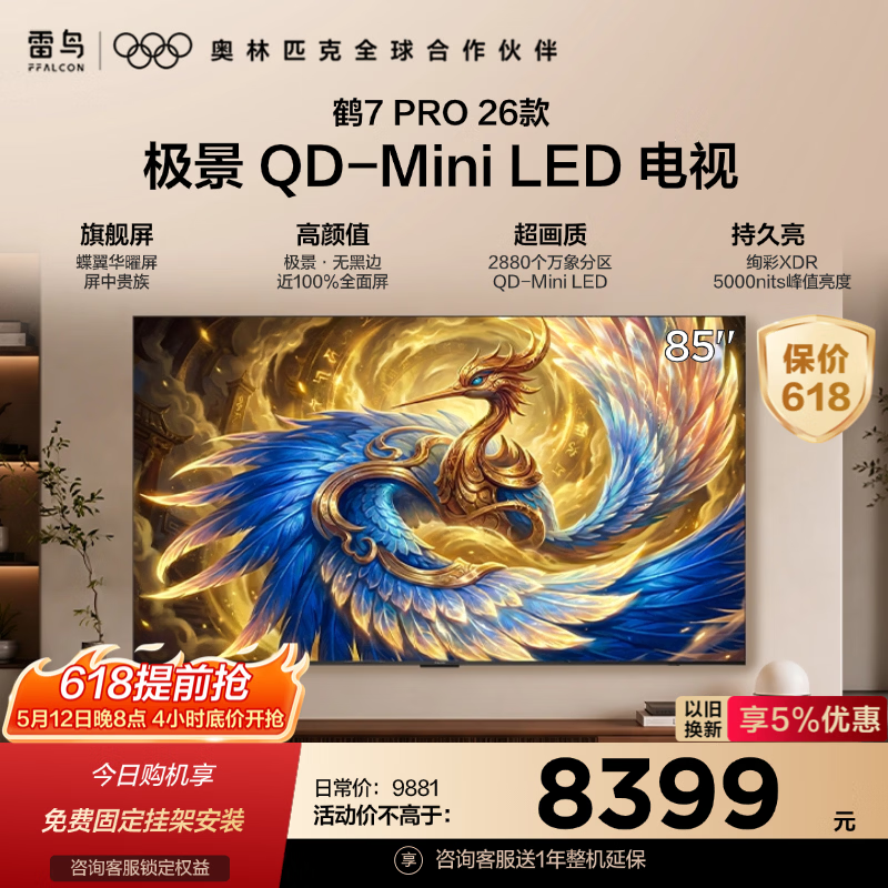 雷鸟鹤6Ultra 25款85英寸 5013元，雷鸟鹤6Ultra 25款75英寸 3671元 - 线报酷