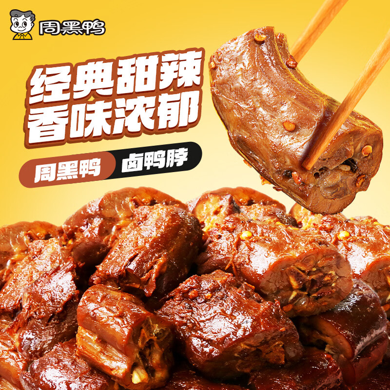 周黑鸭卤味鸭脖/鸭翅/鸭锁骨任选3件 赠鸡脖1袋 29.9元 - 线报酷