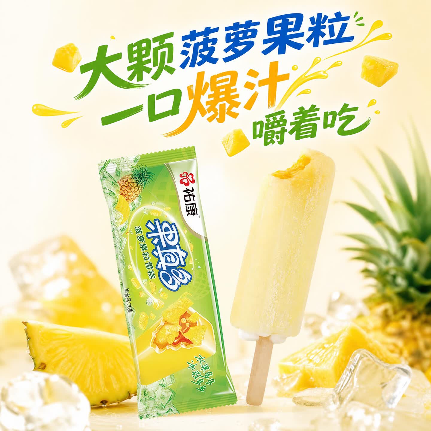 祐康经典血糯米雪糕72g*8支 55.65元，祐康果真多菠萝果粒雪糕70g*8支 55.65元 - 86线报