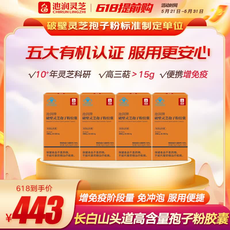 池润破壁灵芝孢子粉0.25g*40粒*4 89.8元 - 86线报