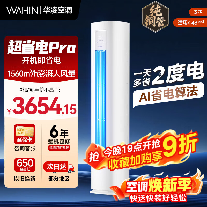 华凌2匹挂机 2179元，华凌超省电3匹柜机 3075元 - 线报酷