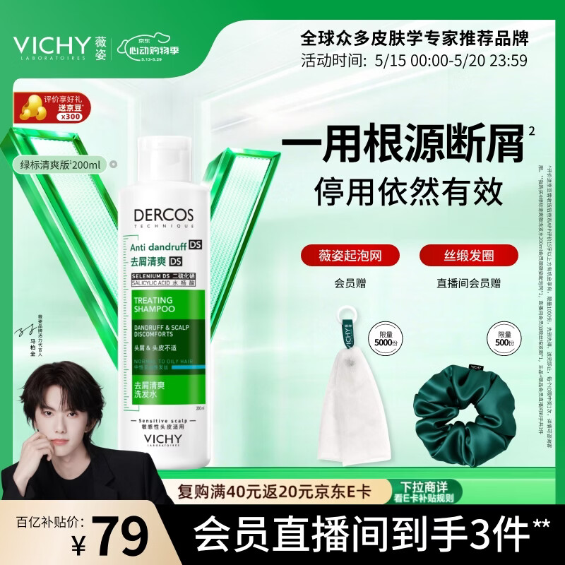薇姿绿标去屑洗发水拍2件plus 105.3元 - 线报酷