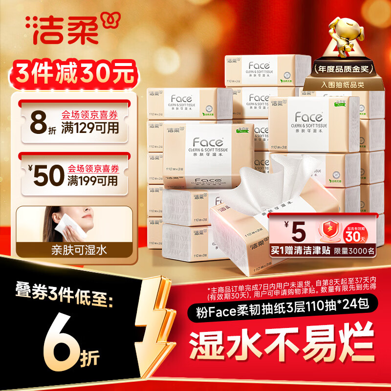洁柔粉Face3层110抽*24包 29.92元 - 线报酷