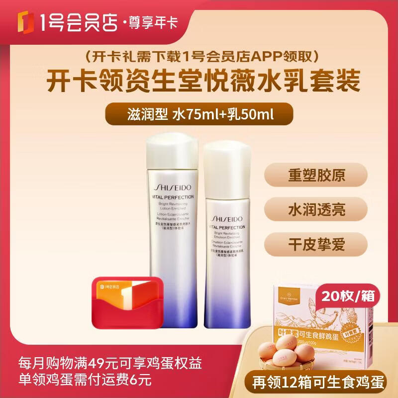资生堂悦薇水75ml+乳50ml 99元，赠12箱可生食鸡蛋 - 线报酷