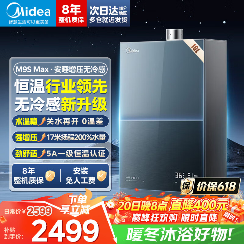 美的燃气热水器M9S Max安睡2.0系列16升 2000元 - 线报酷
