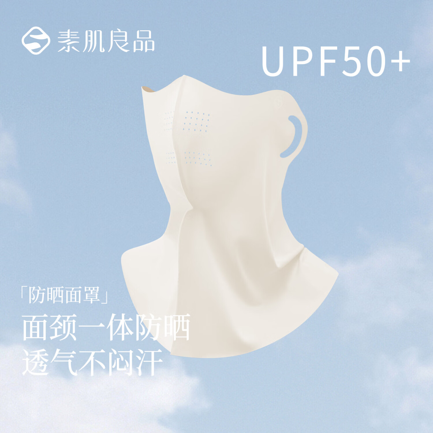 素肌良品遮阳防晒冰袖 13.9元，素肌良品防晒面罩 13.9元，素肌良品牛油果防滑胸贴 39.9元 - 线报酷