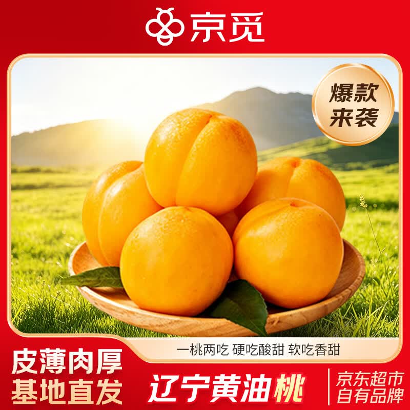 京觅辽宁黄金油桃净重3斤单果125g+ 29.8元 - 线报酷