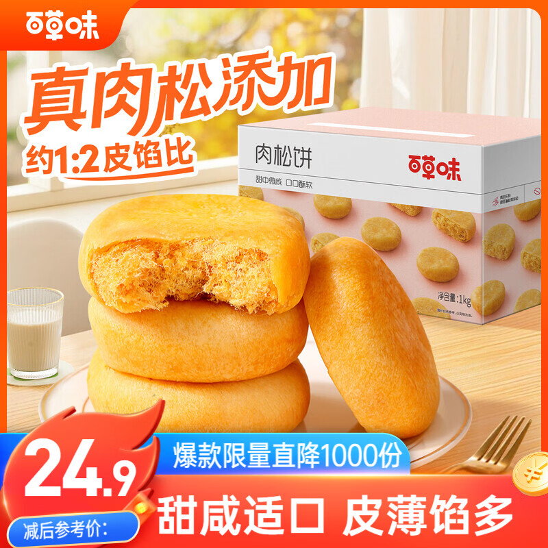 百草味肉松饼1000g 15.8元 - 86线报