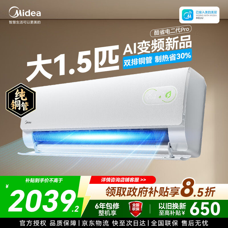 美的酷省电二代1.5匹 1784元,美的酷省电2代Pro 1.5匹 1838元 - 线报酷 美的酷省电二代1.5匹 1784元,美的酷省电2代Pro 1.5匹 1838元 - 线报酷