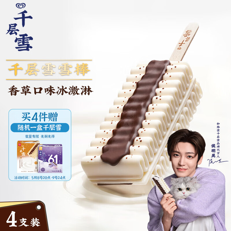 千层雪和路雪雪棒香草口味冰淇淋62g*4支 9.9元 - 线报酷