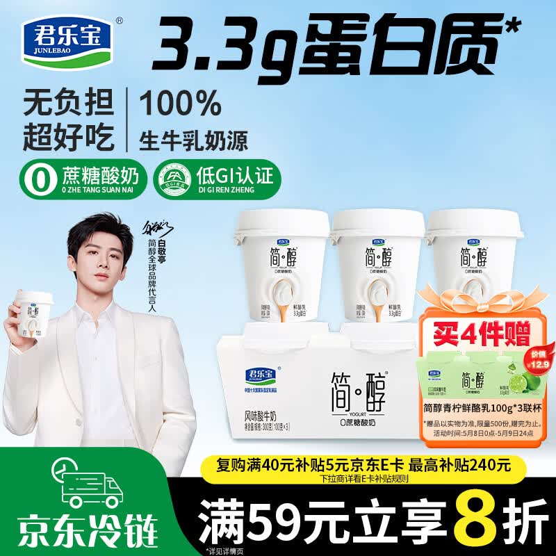 君乐宝简醇0蔗糖鲜酪乳100g*3杯 下8件63.36元，赠青柠味6杯，到手30杯 - 线报酷