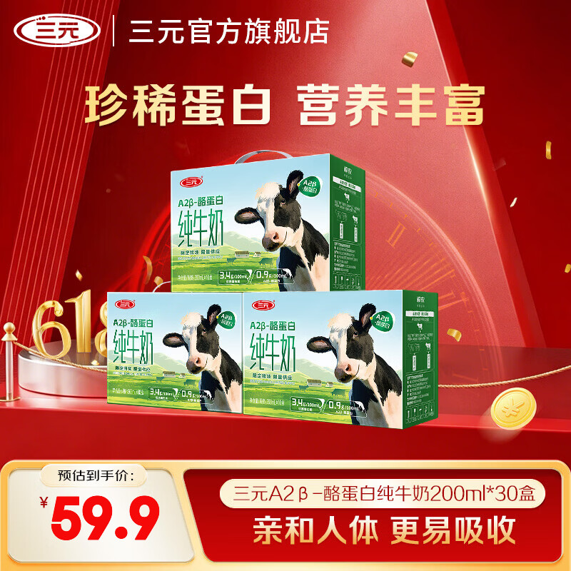 三元A2纯奶200ml*10盒*3提 59.9元 - 线报酷