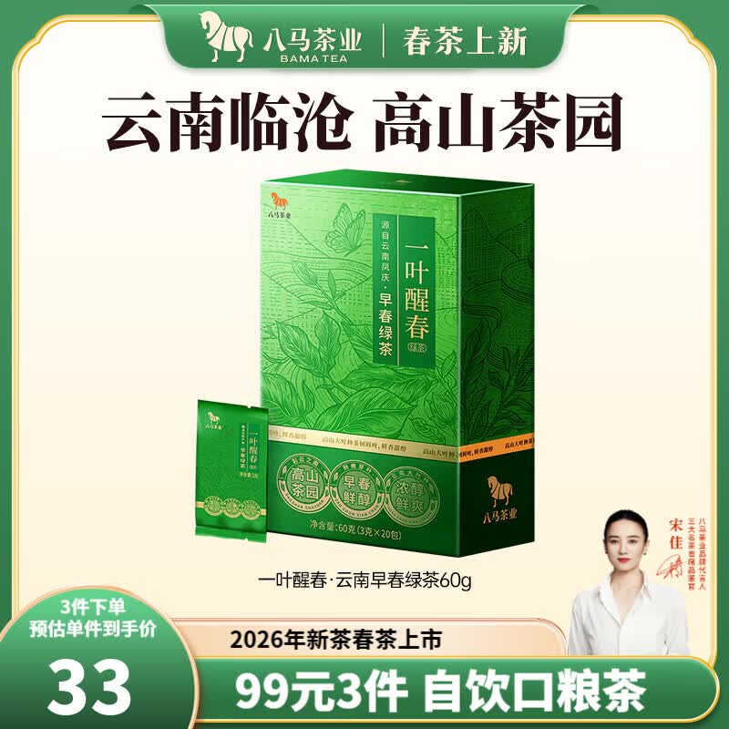八马2026新茶早春绿茶60g，八马2026新茶贵州毛峰60g 任选3件实付66.8元 - 折送网