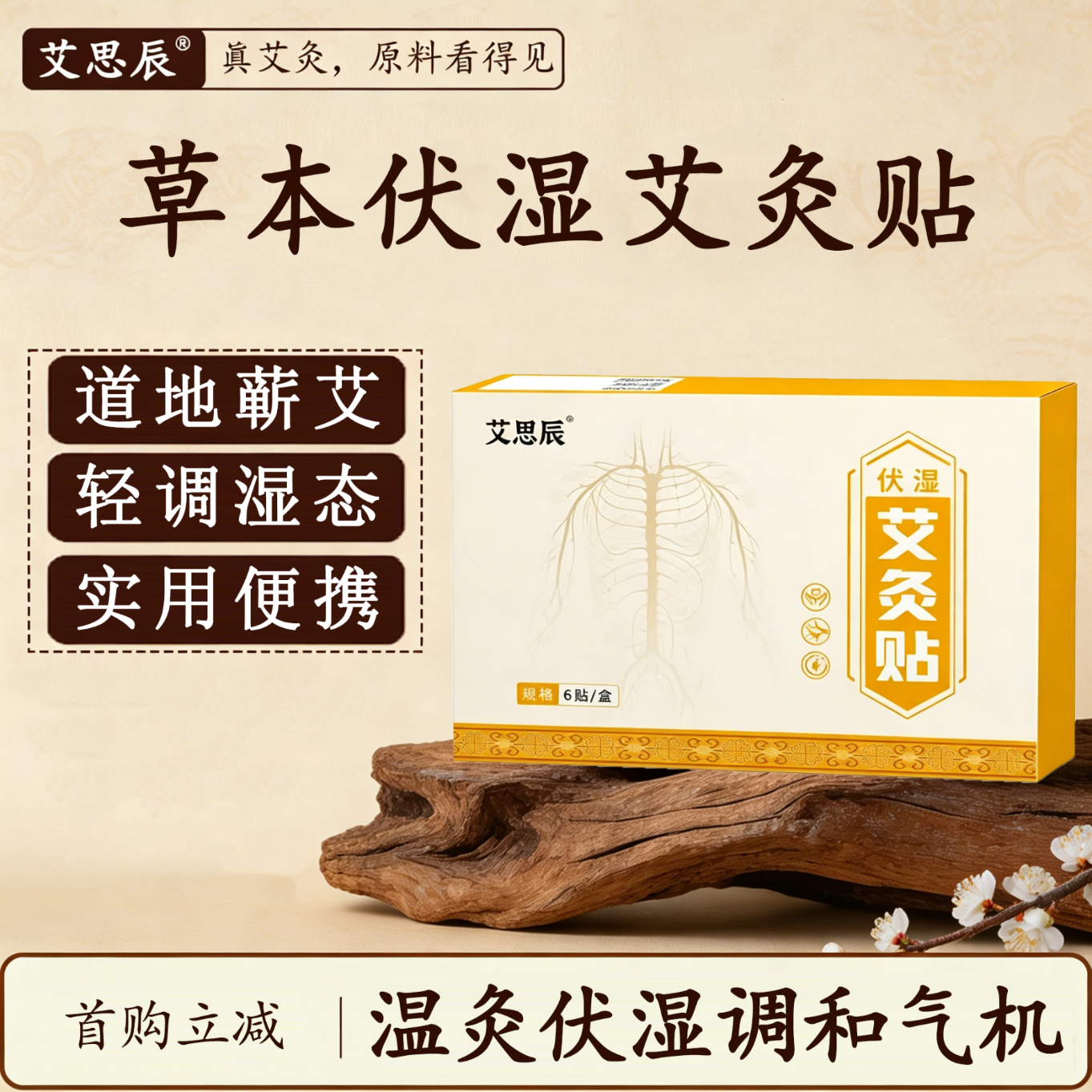 艾思辰新品🌿 艾思辰 艾草伏湿贴五盒 🔴到手29.9元 折5.9/盒 艾草精华 - 86线报