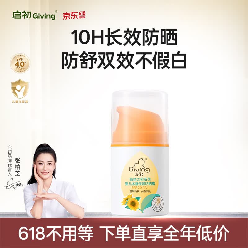 启初宝宝水感防晒乳(SPF20PA+)45g 19.9元 - 线报酷