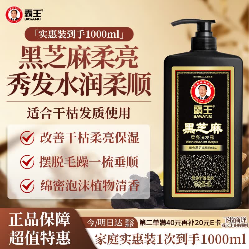 霸王黑芝麻洗发水1000ml/瓶 19元 - 线报酷