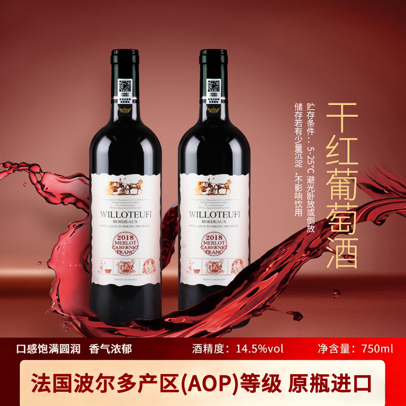 威珞特菲法国原瓶进口13度750ml*2支 69元，威珞特菲法国原瓶进口13度750ml*6支 198元 - 86线报