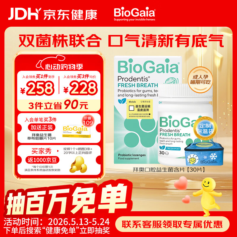 拜奥益生菌薄荷味口腔含片 P165元得30片 折5.5/片 随机得限时立减 - 线报酷
