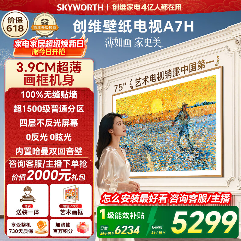 创维壁纸电视75A7H 4628.43元 - 线报酷