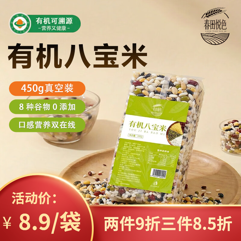 春田悦色有机八宝米450g 8.9元 - 线报酷