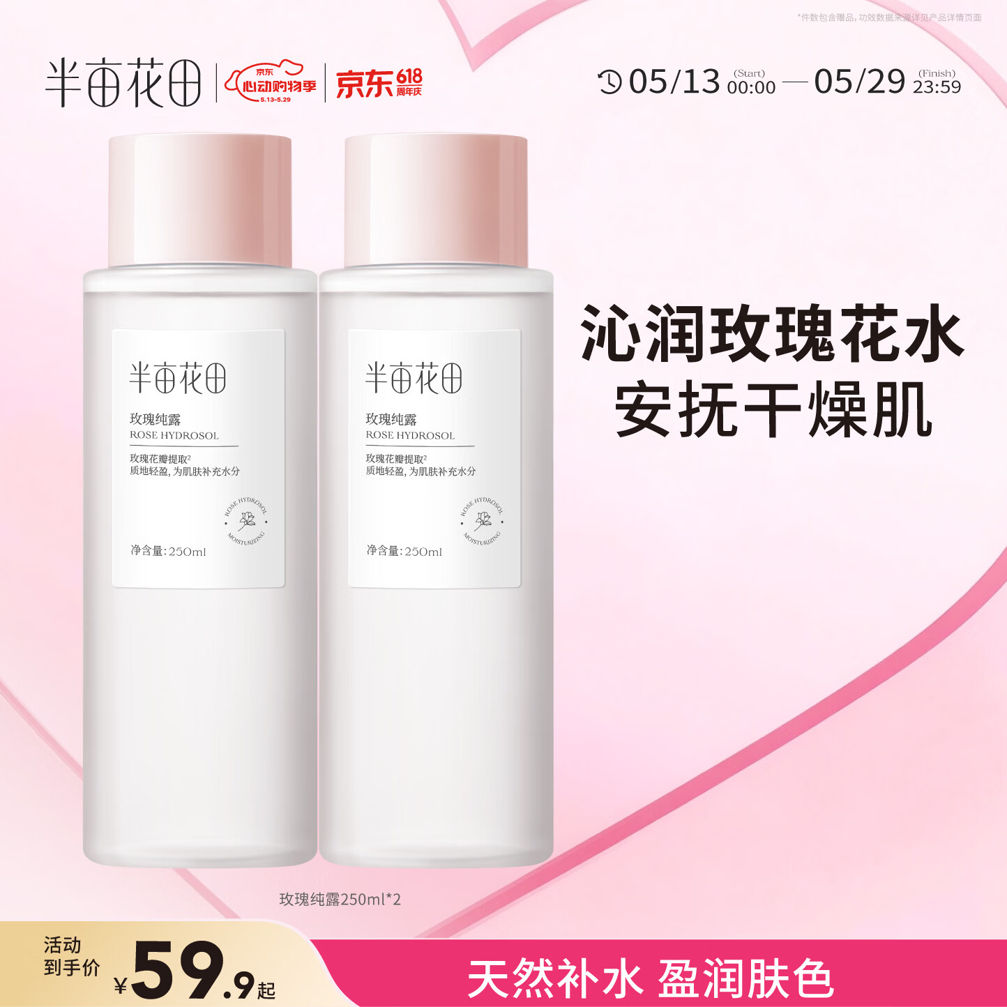 半亩花田千叶玫瑰纯露爽肤水250ml*2瓶 26.9元 - 线报酷
