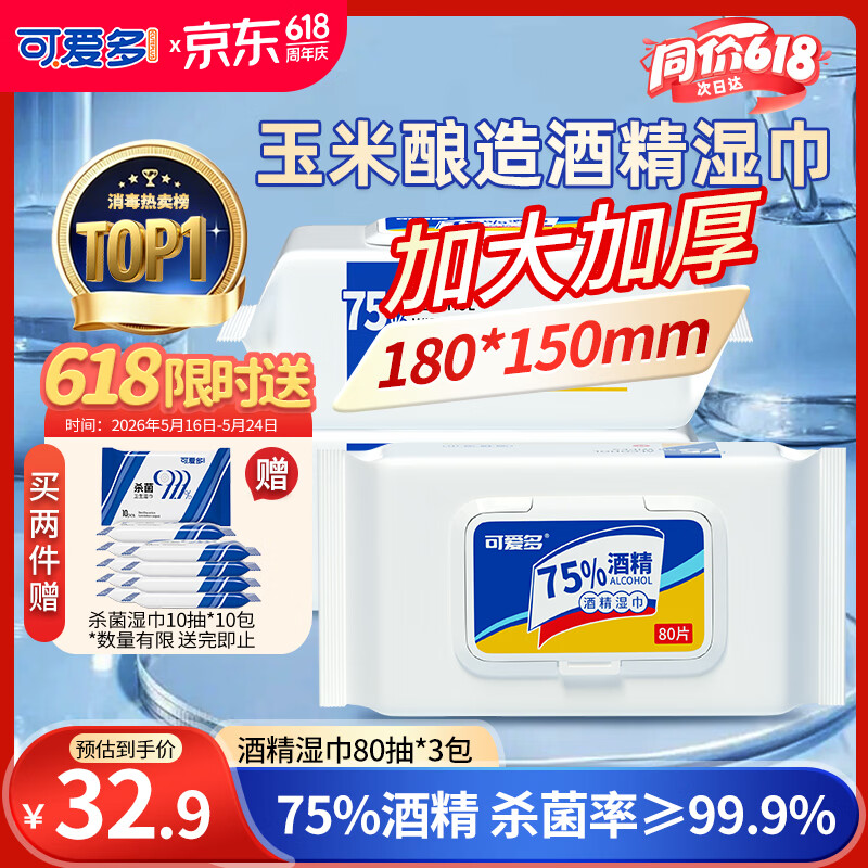 可爱多75%酒精湿巾80抽*3包 拍2件 40.46元 - 美泡泡