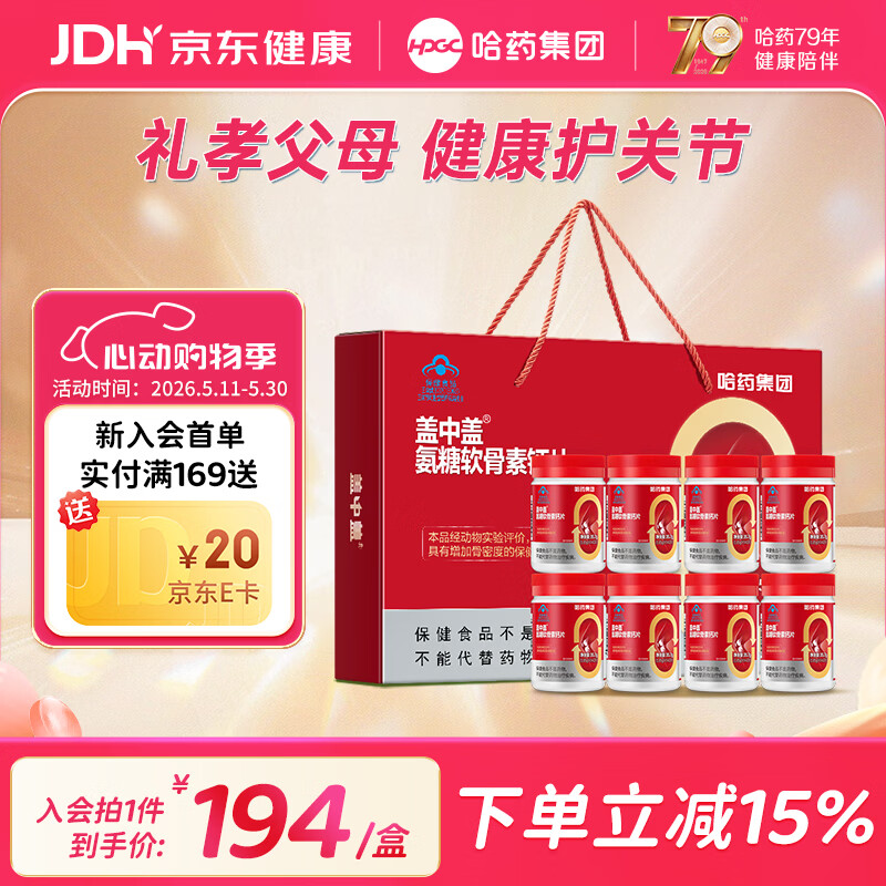 哈药新盖中盖氨糖软骨素钙42片*8瓶礼盒装 159元 - 聚合线报 哈药新盖中盖氨糖软骨素钙42片*8瓶礼盒装 159元 - 聚合线报