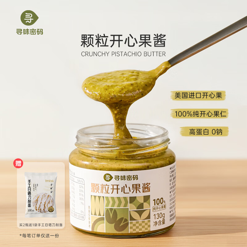 寻味密码颗粒开心果酱130g*1罐 49元 - 线报酷