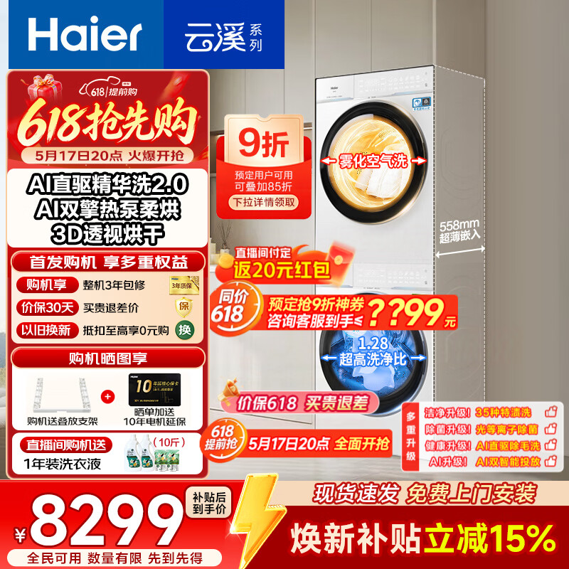 海尔云溪4.0Pro高配版洗烘套装75DW 699元 - 线报酷