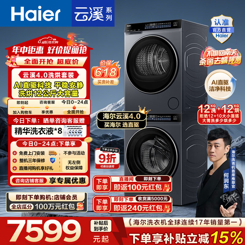 海尔云溪4.0滚筒洗烘套装12KG 6985.36元 - 线报酷