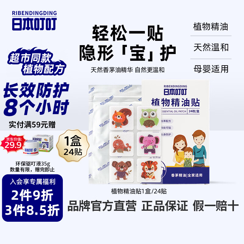 日本叮叮精油贴植物精华驱叮贴神器防叮贴户外扣宝宝儿童全家适用24片装 4.75元 - 线报酷