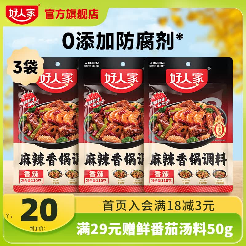 好人家0添加麻辣香锅干锅调味料110g*3包 17元 - 线报酷