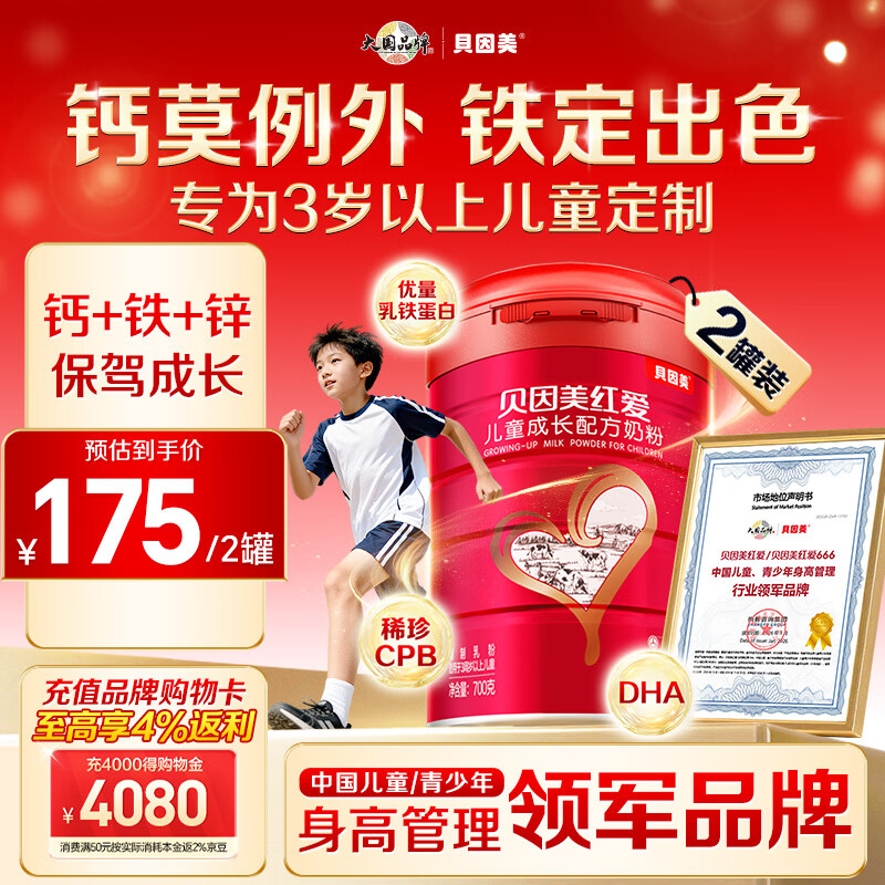 贝因美红爱儿童成长奶粉700g*2 69.4元 - 线报酷